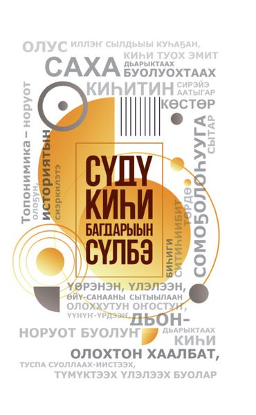 Обложка книги «Сүдү киһи Багдарыын Сүлбэ»