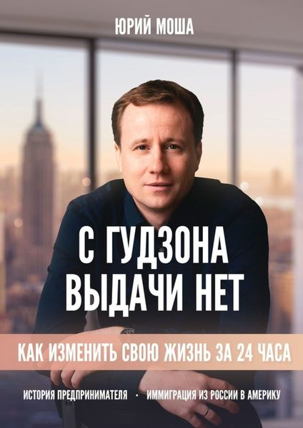Обложка книги  «С Гудзона выдачи нет»