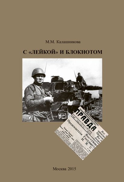 Обложка книги  «С «Лейкой» и блокнотом»