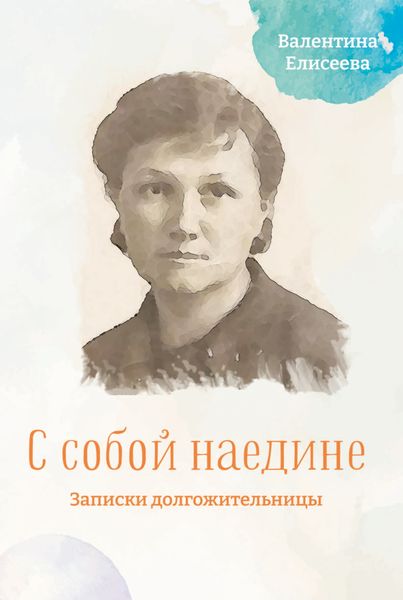 Обложка книги  «С собой наедине. Записки долгожительницы»