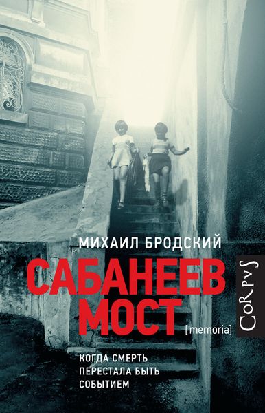 Обложка книги  «Сабанеев мост»