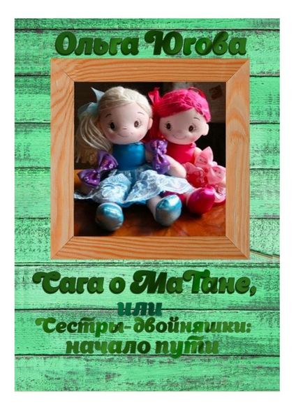 Обложка книги  «Сага о МаТане, или Сестры-двойняшки: начало пути»