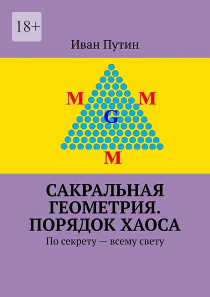 Обложка книги  «Сакральная геометрия. Порядок хаоса. По секрету – всему свету»