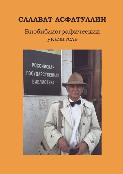 Обложка книги  «Салават Асфатуллин. Биобиблиографический указатель. 6-е, доп. изд.»