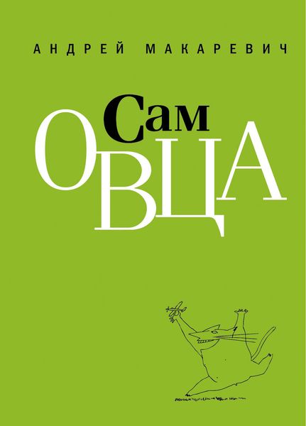 Обложка книги  «Сам овца»