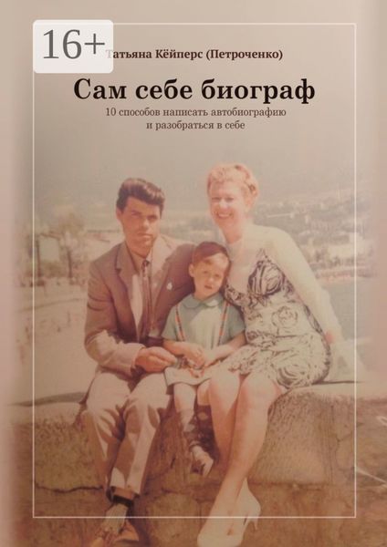 Обложка книги  «Сам себе биограф. 10 способов написать автобиографию и разобраться в себе»
