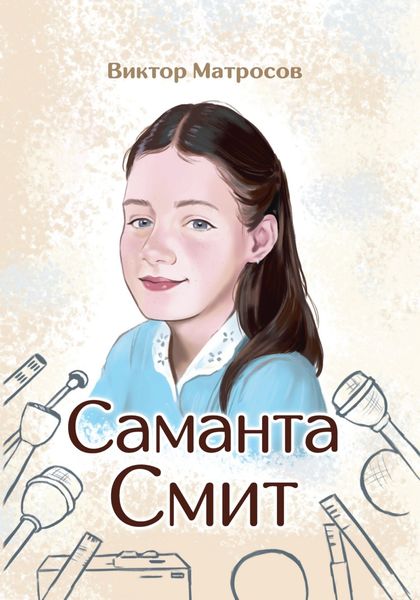 Обложка книги  «Саманта Смит»