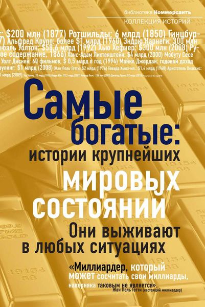 Обложка книги «Самые богатые: истории крупнейших мировых состояний»