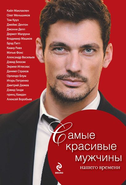 Обложка книги  «Самые красивые мужчины нашего времени. Герои, о которых мы мечтаем»