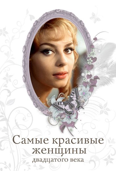 Обложка книги  «Самые красивые женщины двадцатого века»