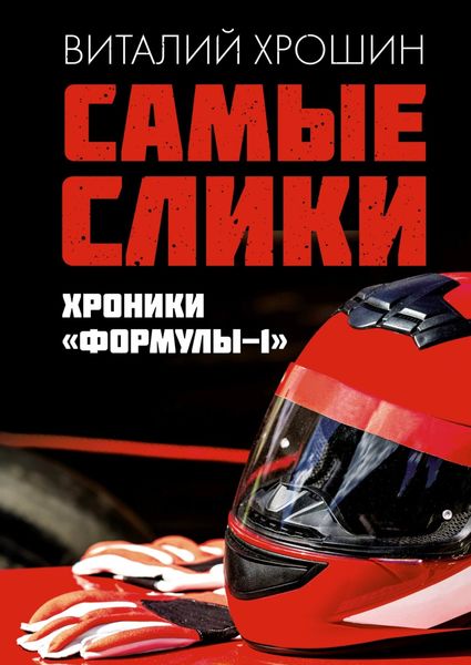 Обложка книги  «Самые слики. Хроники «Формулы-1»»