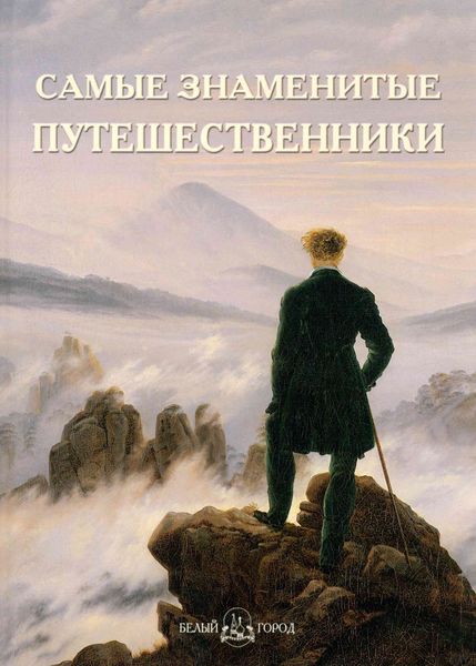 Обложка книги «Самые знаменитые путешественники»