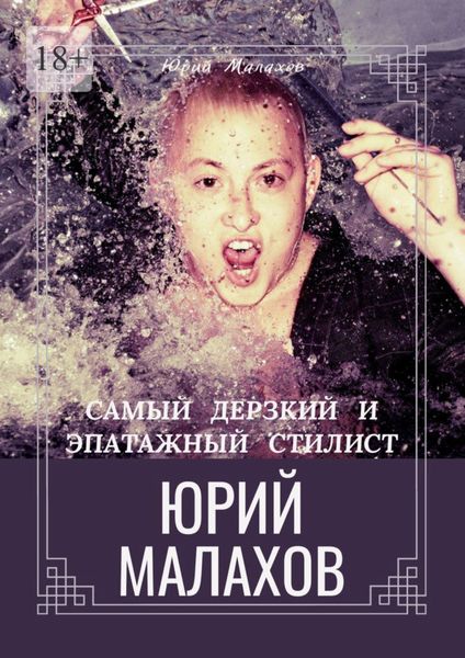 Обложка книги  «Самый дерзкий и эпатажный стилист Юрий Малахов»