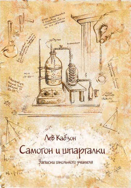 Обложка книги  «Самогон и шпаргалки. Записки школьного учителя»