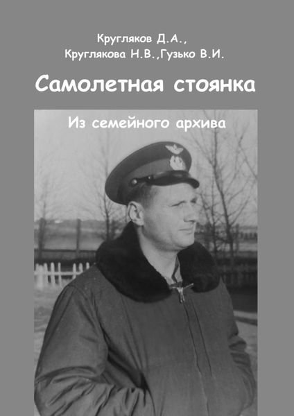 Обложка книги  «Самолетная стоянка. Из семейного архива»