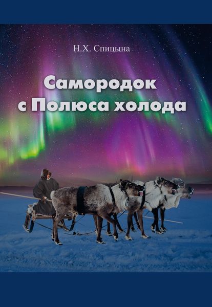 Обложка книги  «Самородок с Полюса Холода»