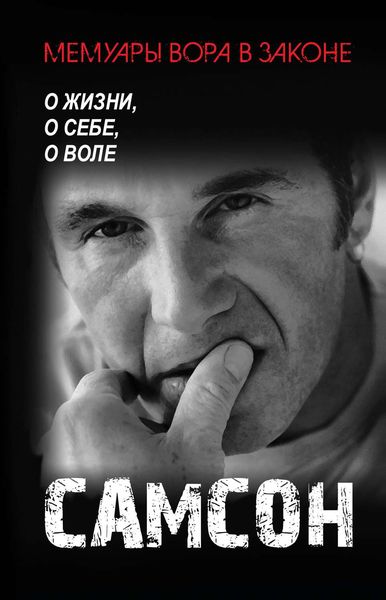 Обложка книги  «Самсон. О жизни, о себе, о воле.»