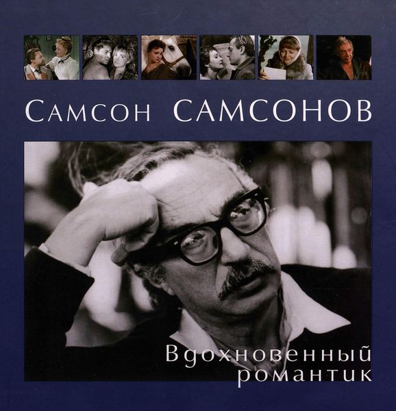 Обложка книги «Самсон Самсонов. Вдохновенный романтик»