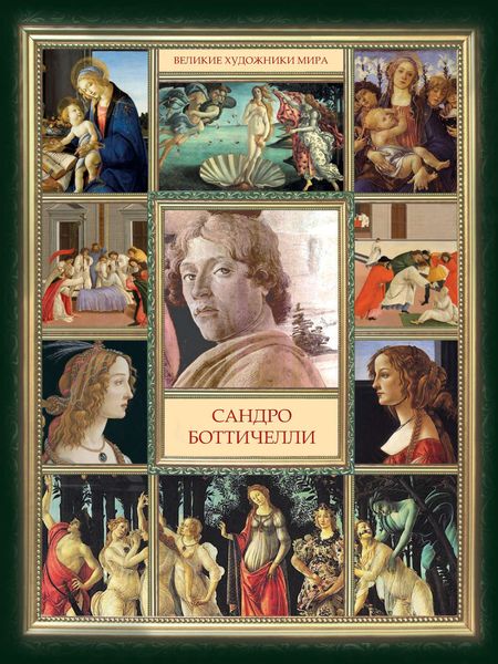 Обложка книги  «Сандро Боттичелли»