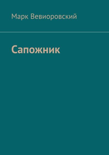 Обложка книги  «Сапожник»