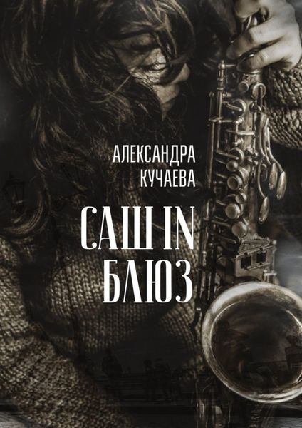Обложка книги  «Саш in блюз. Сборник трогательных и драматичных воспоминаний»