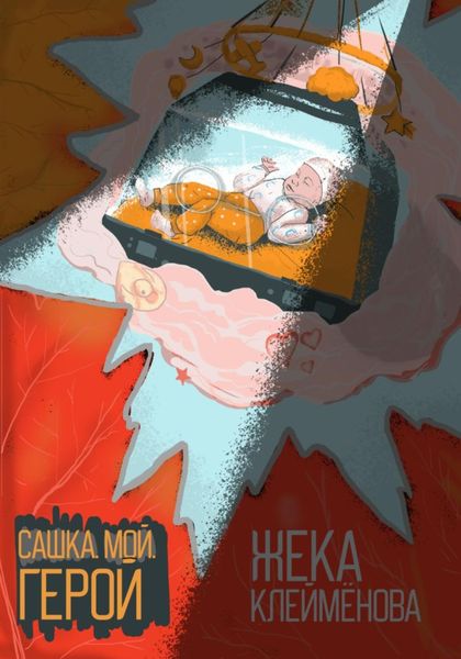 Обложка книги  «Сашка. Мой. Герой»
