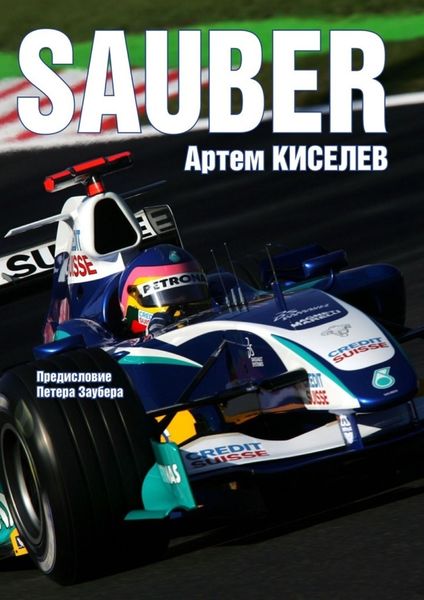 Обложка книги  «Sauber. История команды Формулы-1»