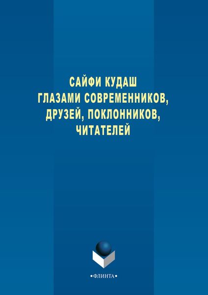 Обложка книги  «Сайфи Кудаш глазами современников, друзей, поклонников, читателей»