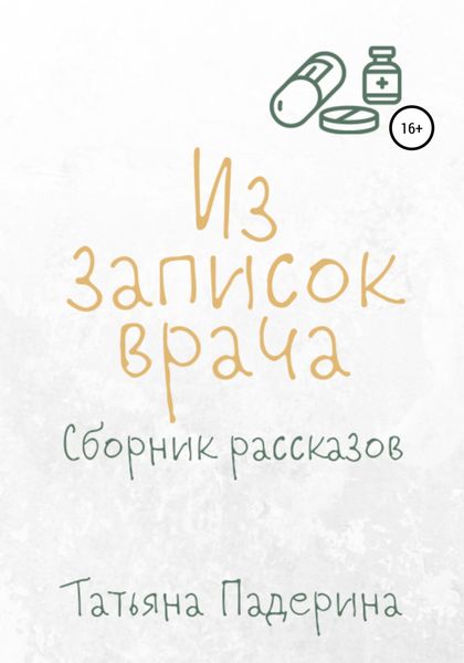 Обложка книги  «Сборник рассказов «Из записок врача»»