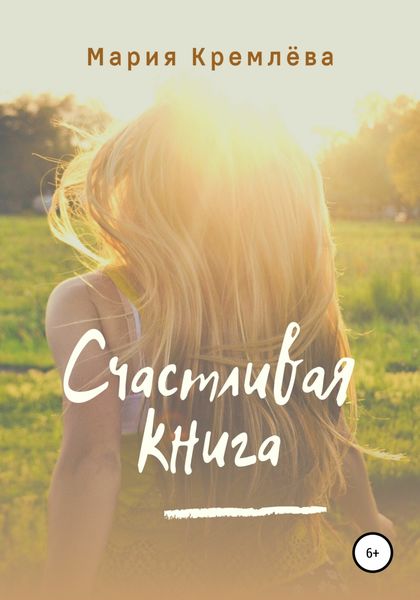 Обложка книги  «Счастливая книга»