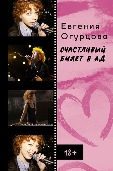 Обложка книги «Счастливый билет в ад»