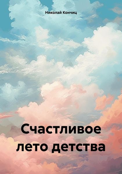 Обложка книги  «Счастливое лето детства»