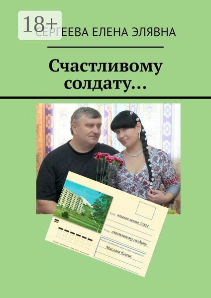 Обложка книги  «Счастливому солдату…»