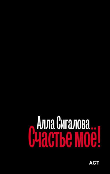 Обложка книги  «Счастье моё!»