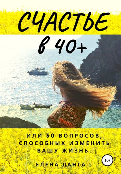 Обложка книги  «Счастье в 40+, или 30 моментов способных изменить твою жизнь»