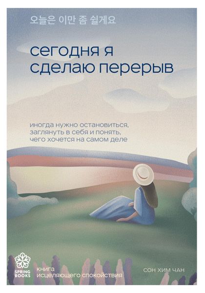 Обложка книги  «Сегодня я сделаю перерыв. Иногда нужно остановиться, заглянуть в себя и понять, чего хочется на самом деле»