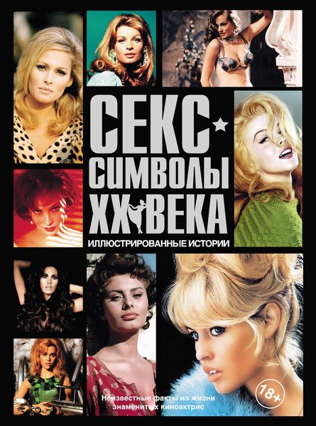 Обложка книги  «Секс-символы XX века. Иллюстрированные истории»