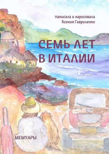 Обложка книги «Семь лет в Италии»