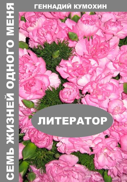 Обложка книги «Семь жизней одного меня. Литератор»