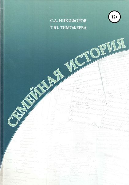 Обложка книги  «Семейная история»