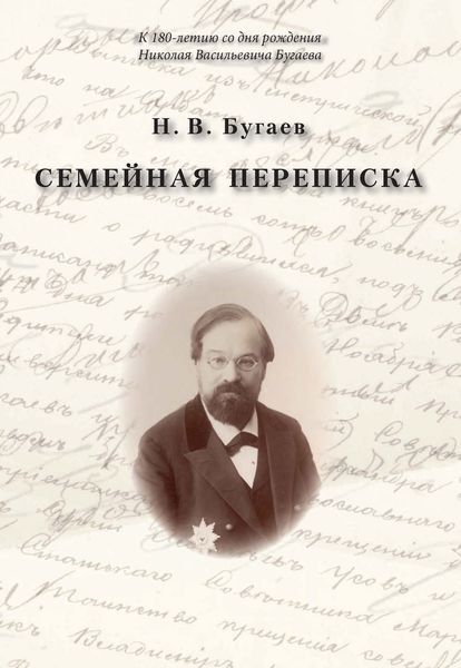 Обложка книги  «Семейная переписка»