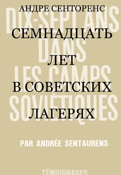 Обложка книги  «Семнадцать лет в советских лагерях»
