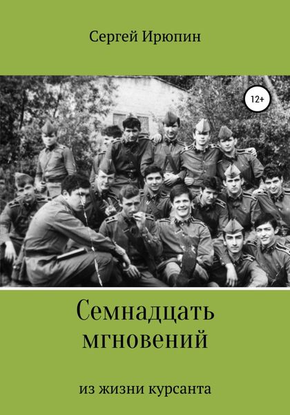 Обложка книги  «Семнадцать мгновений из жизни курсанта»