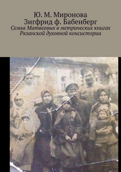 Обложка книги  «Семья Матвеевых в метрических книгах Рязанской духовной консистории»