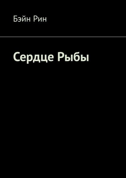 Обложка книги  «Сердце Рыбы»