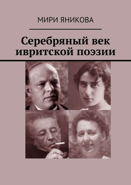 Обложка книги  «Серебряный век ивритской поэзии»