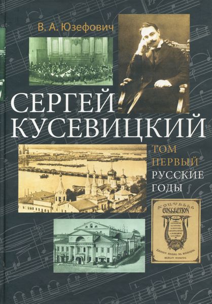 Обложка книги  «Сергей Кусевицкий. Русские годы. Том 1»