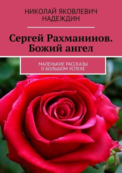 Обложка книги  «Сергей Рахманинов. Божий ангел. Маленькие рассказы о большом успехе»