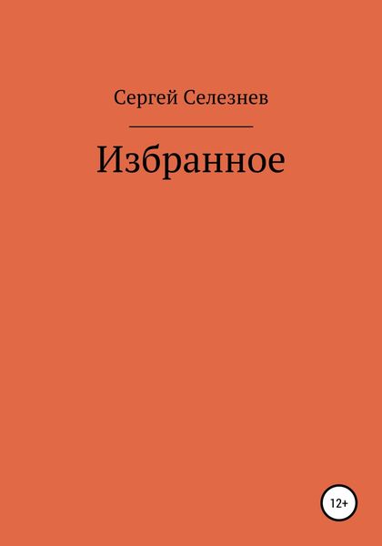 Обложка книги  «Сергей Селезнев: Избранное»