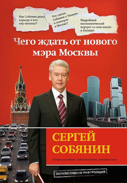 Обложка книги  «Сергей Собянин: чего ждать от нового мэра Москвы»